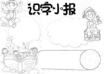 读书识字 手抄报 线稿 练习 