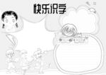 读书识字 手抄报 线稿 练习 