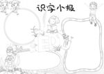 读书识字 手抄报 线稿 练习 