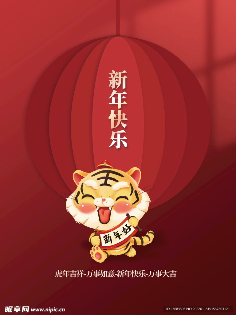 虎年新年海报