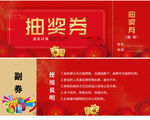 年终抽奖券