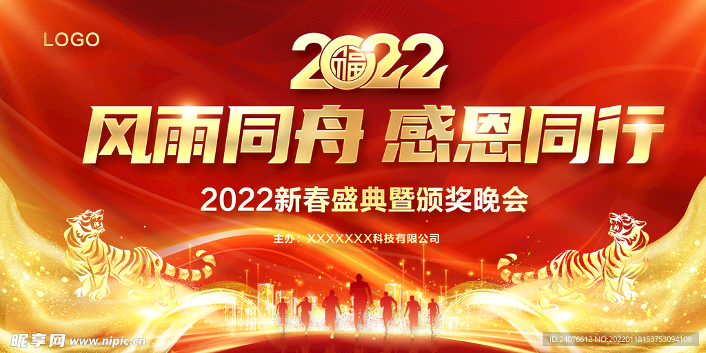 2022年会 年终 虎年