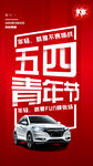 五四青年节汽车