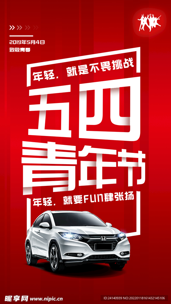 五四青年节汽车