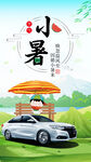小暑汽车海报