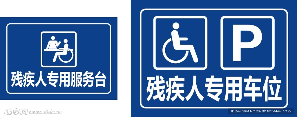 残疾人专用服务台车位
