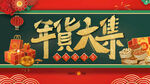 年货节