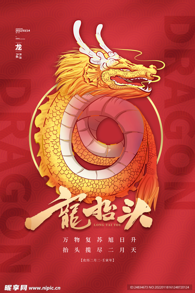 龙抬头海报