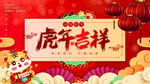 虎年吉祥