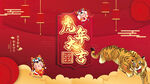 虎年大吉