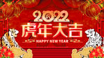 虎年大吉