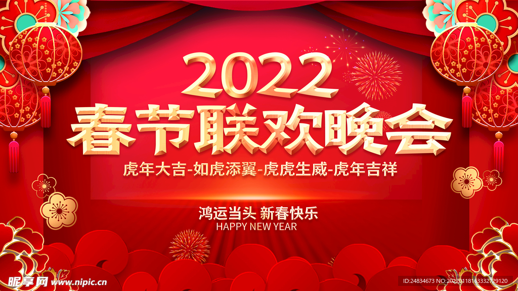 2022虎年联欢晚会