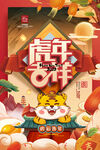 虎年吉祥