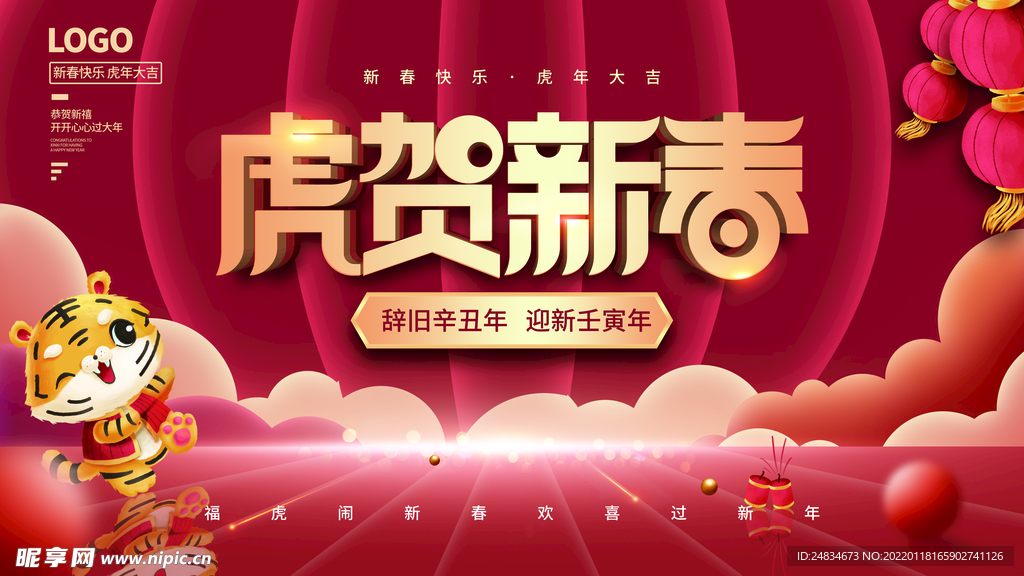 2022虎年