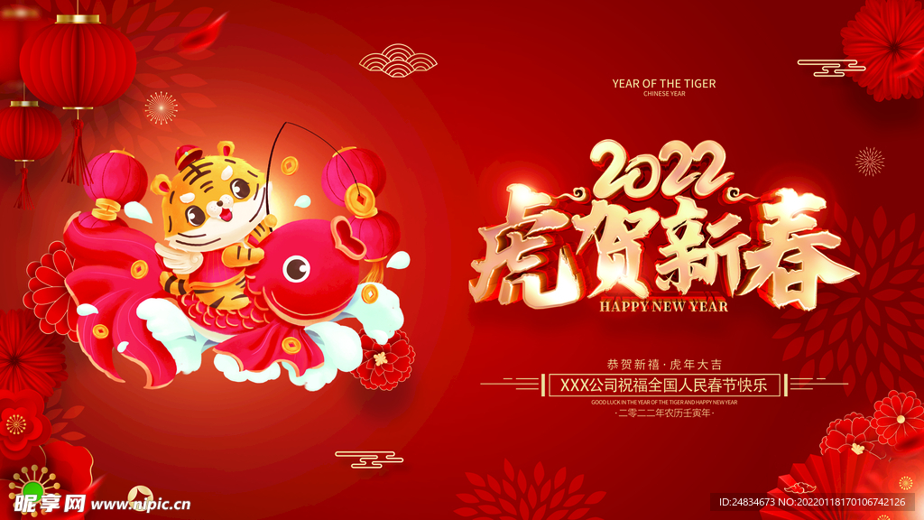 2022虎年