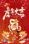 虎年大吉