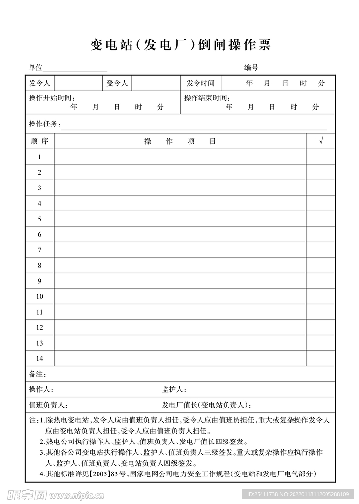 变电站倒闸操作票