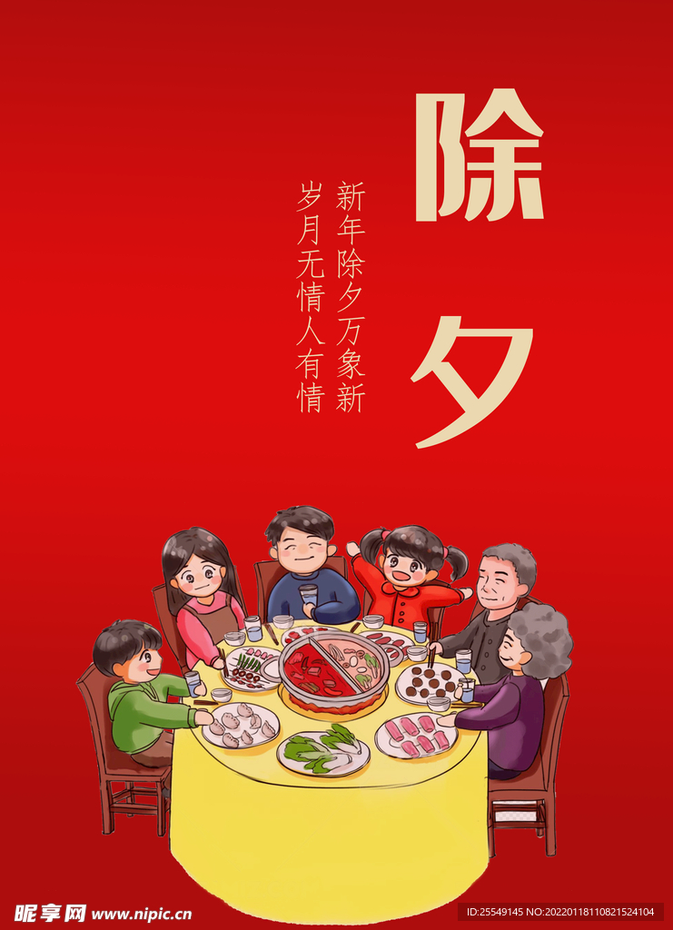 除夕