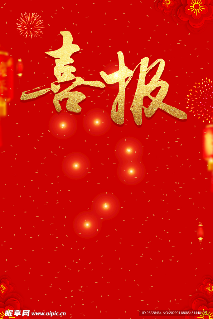 喜报