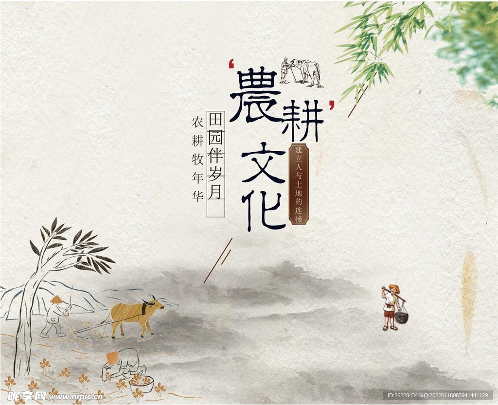 农耕文化