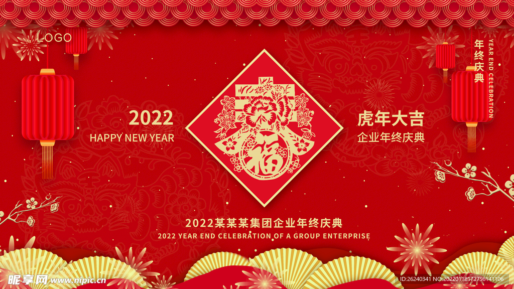 年终盛典