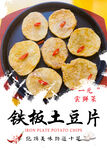 铁板土豆片