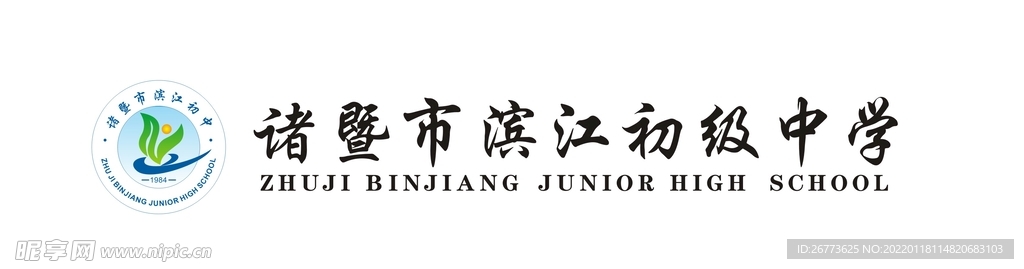 诸暨市滨江中 标志