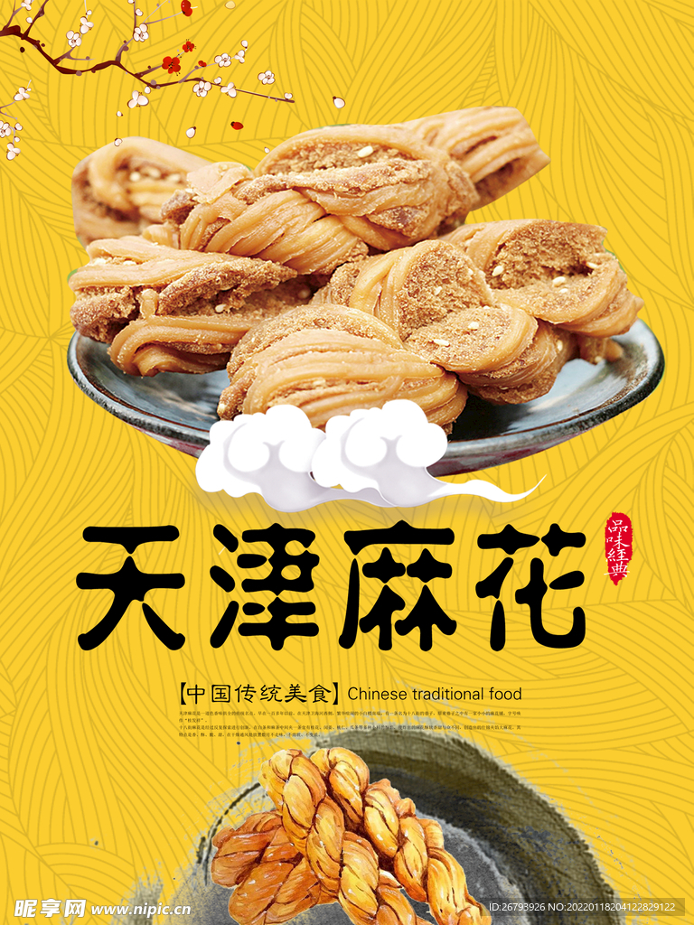 天津麻花