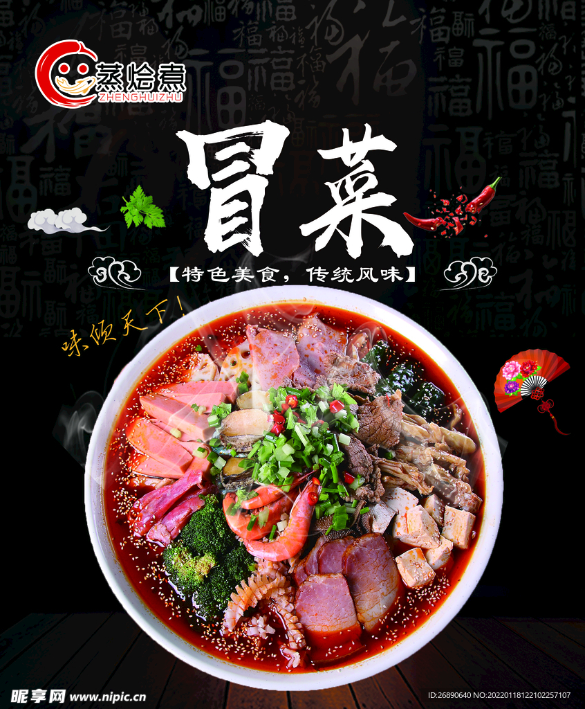 冒菜
