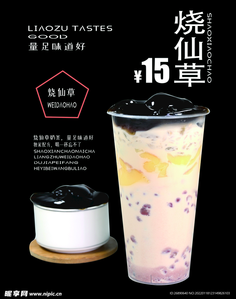 烧仙草