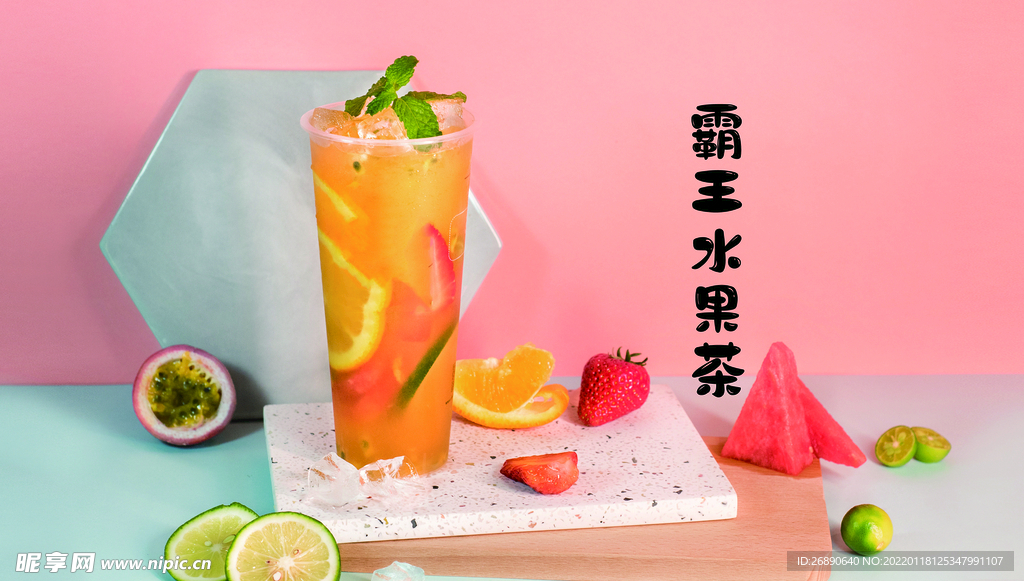 水果茶