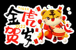  金虎贺岁 