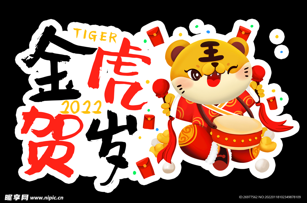  金虎贺岁 