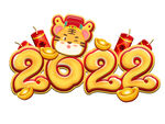  虎年2022 
