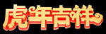  虎年吉祥 