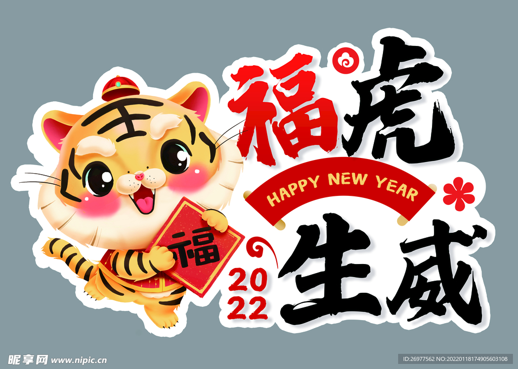 福虎生威 