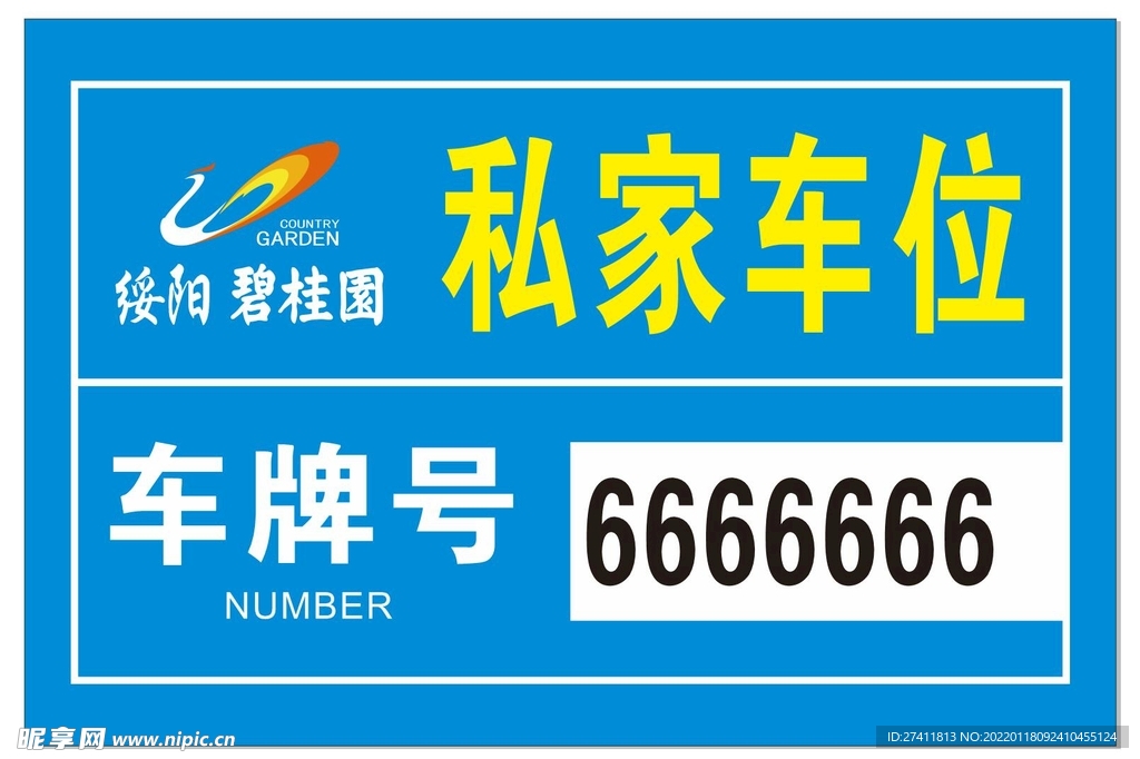 碧桂园私家车位
