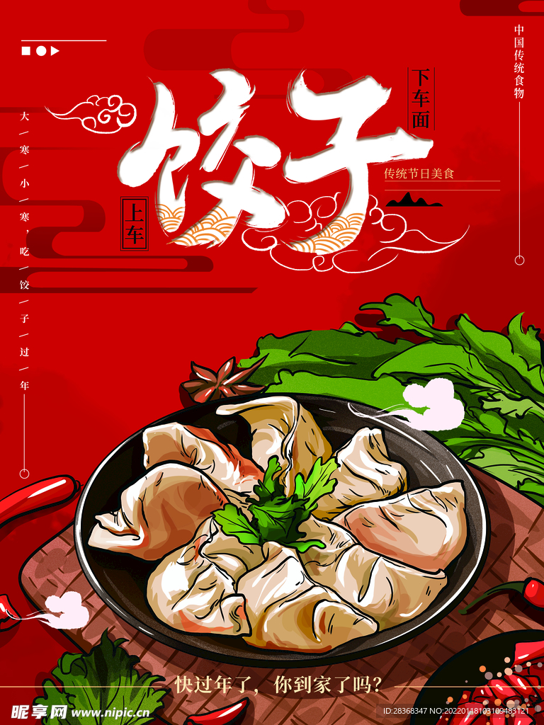 国潮饺子海报