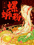 螺蛳粉国潮美食海报