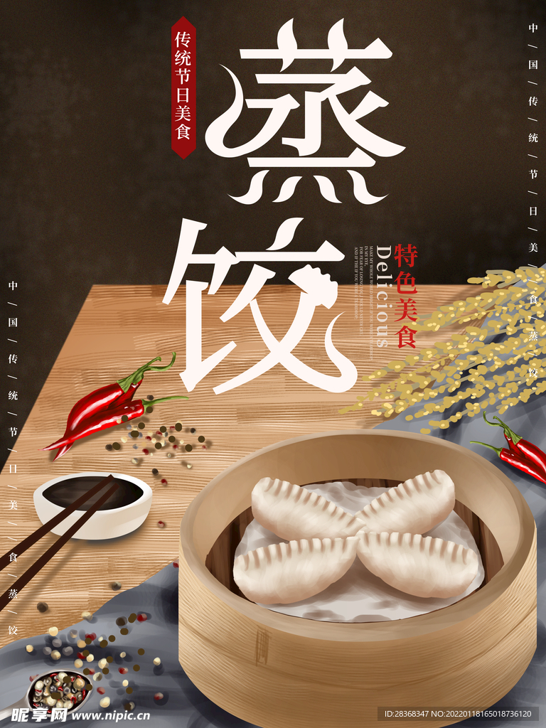 蒸饺美食海报