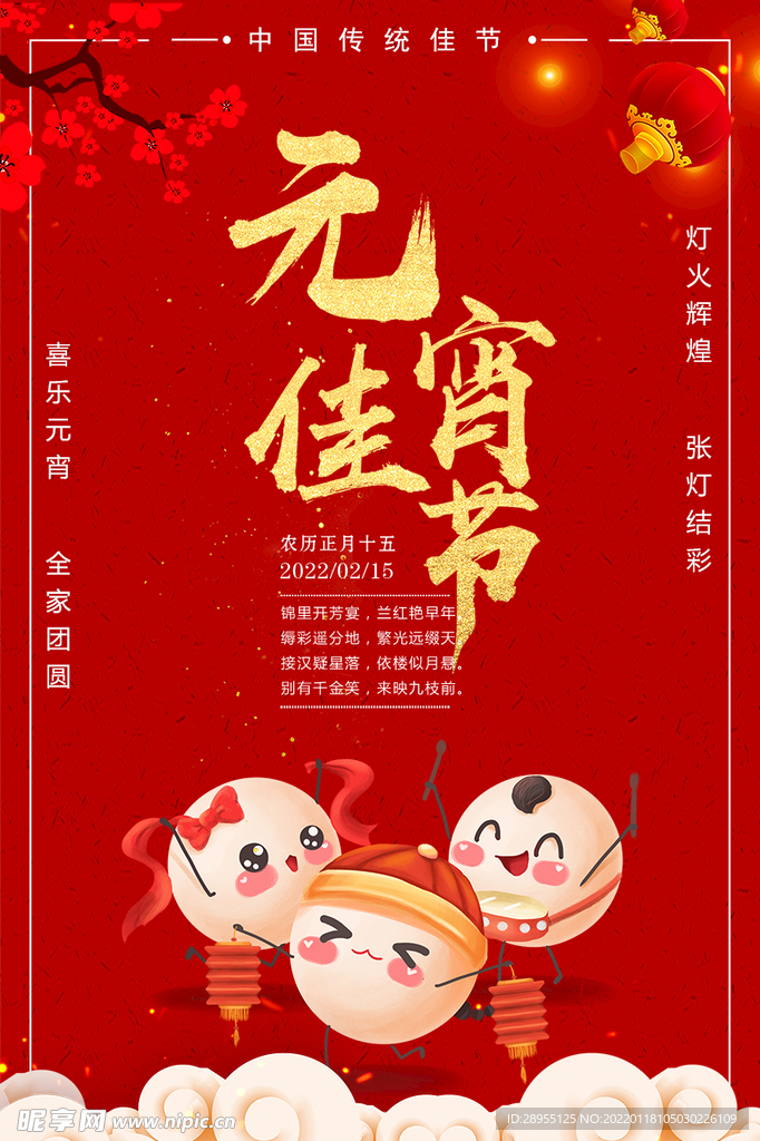 元宵海报