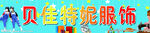时尚服装