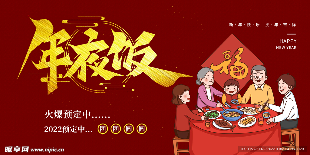 年夜饭海报