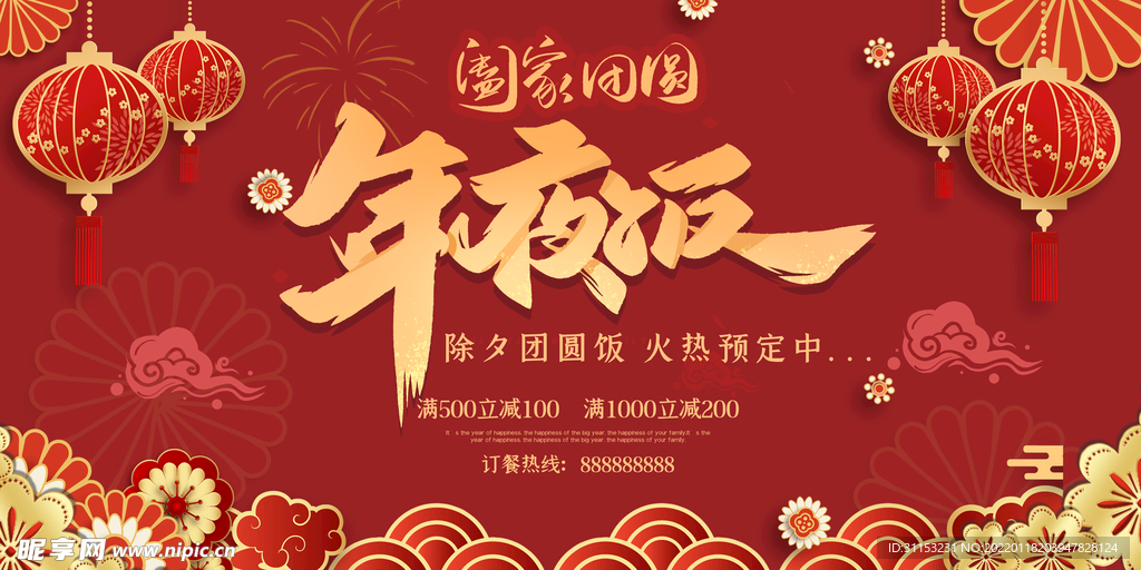 年夜饭海报