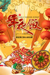 年夜饭海报