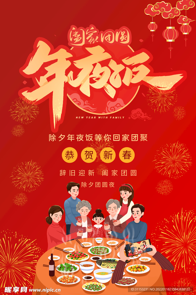 年夜饭海报