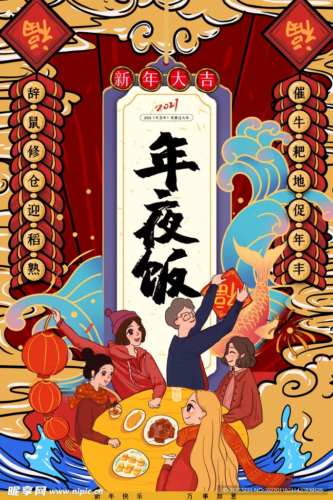 年夜饭海报