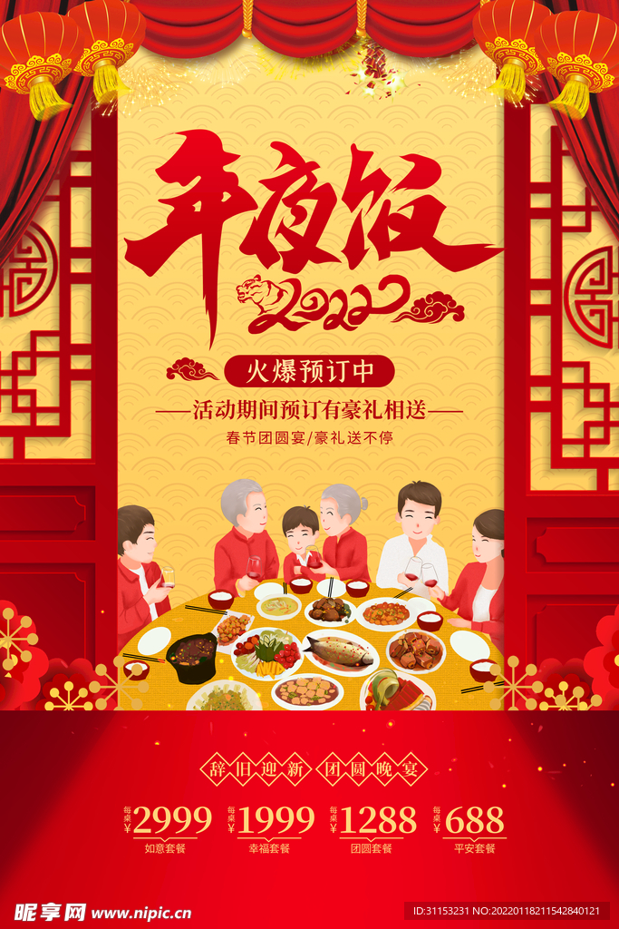 年夜饭海报