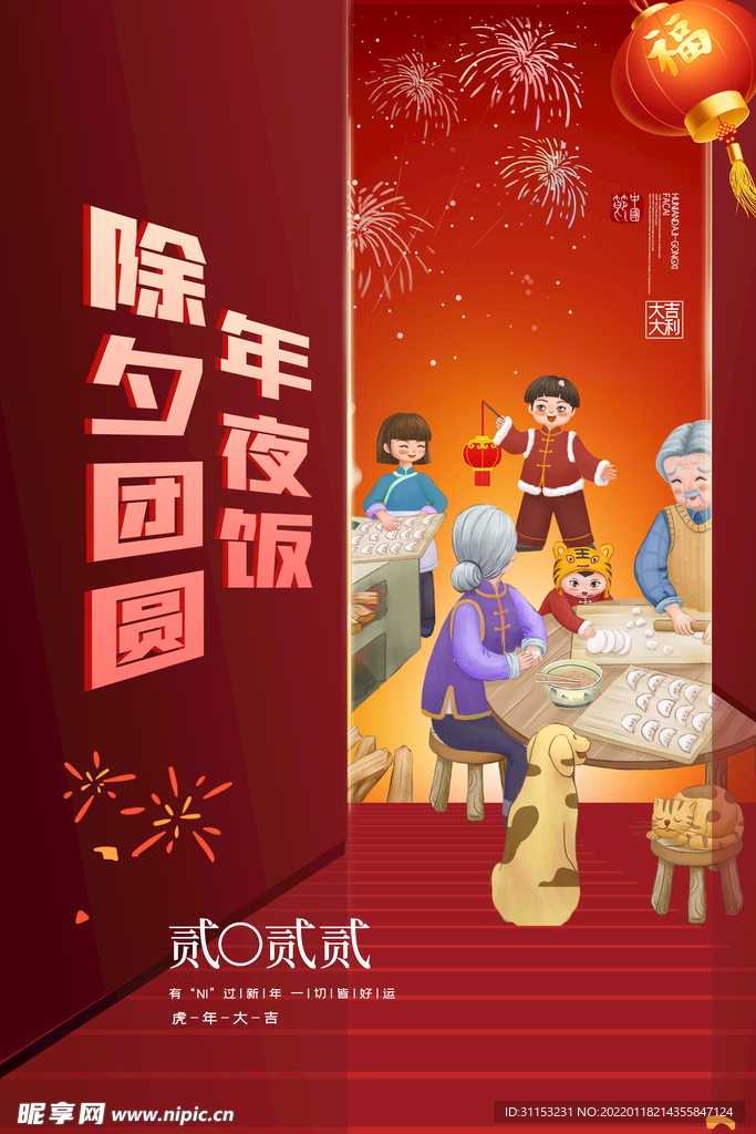 年夜饭海报