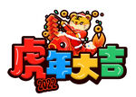 虎年大吉 